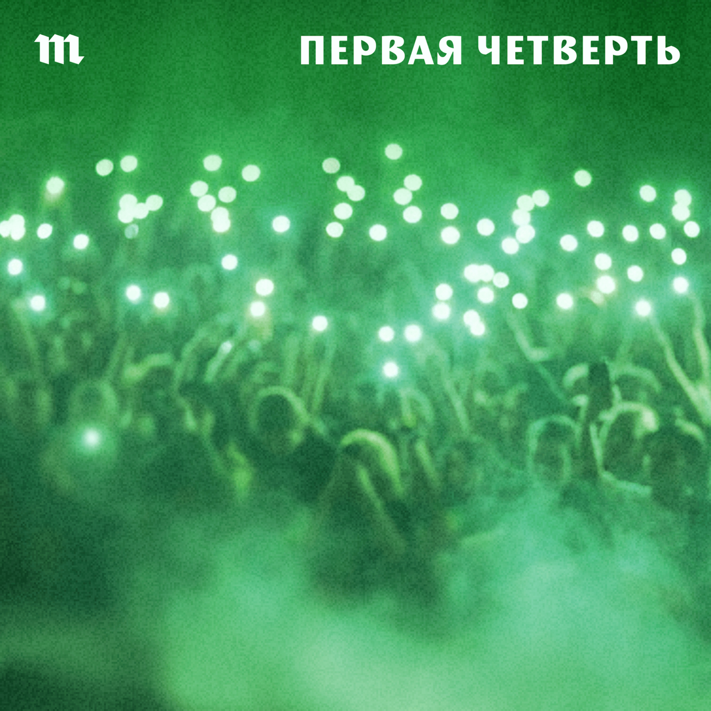 2021. Noize MC — «Все как у людей» episode artwork