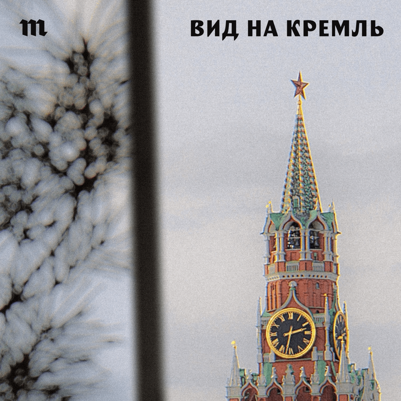 Вид на Кремль podcast artwork